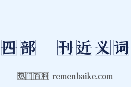 四部叢刊近义词是什么意思的图片